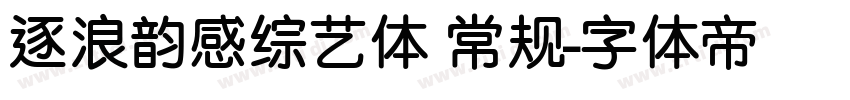 逐浪韵感综艺体 常规字体转换